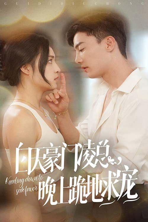 На коленях в поисках благосклонности