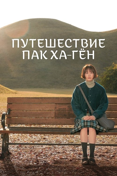 Путешествие Пак Ха-гён