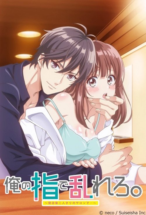 Без ума от его пальцев: Только мы вдвоём после закрытия салона