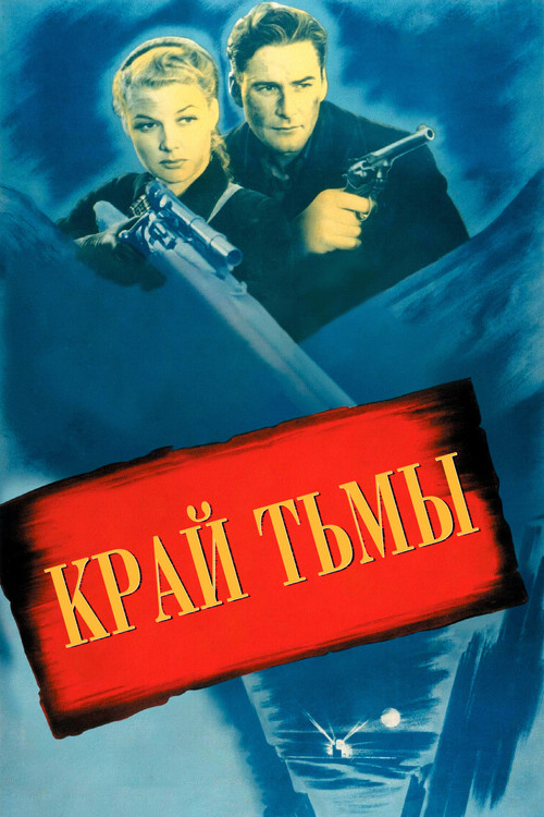 Край тьмы