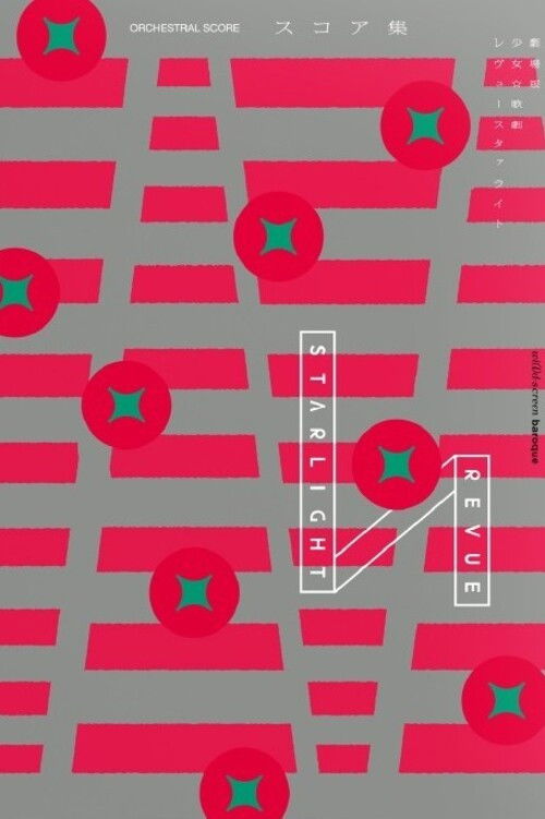 劇場版 「少女☆歌劇 レヴュースタァライト」オーケストラコンサート