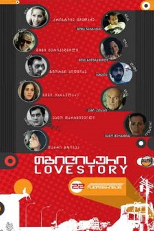 Тбилисская история любви