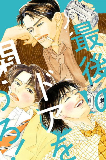 最後のドアを閉めろ!