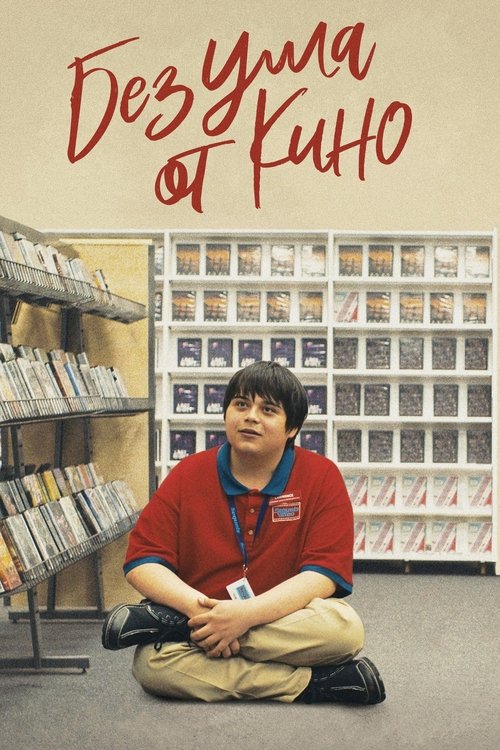 Без ума от кино