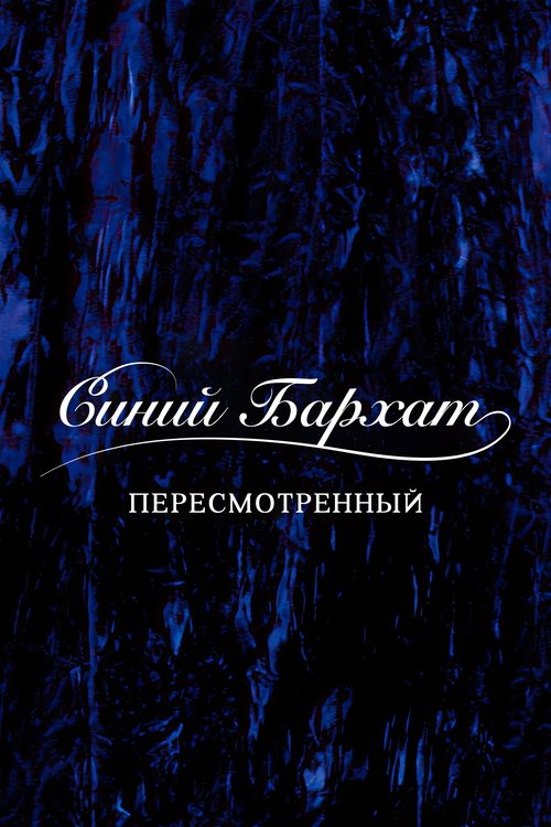 Синий бархат: Пересмотренный