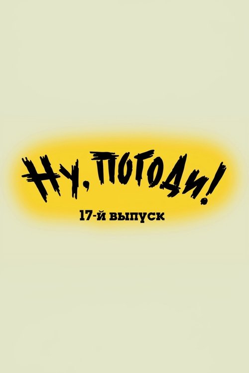 Ну, погоди! Выпуск 17