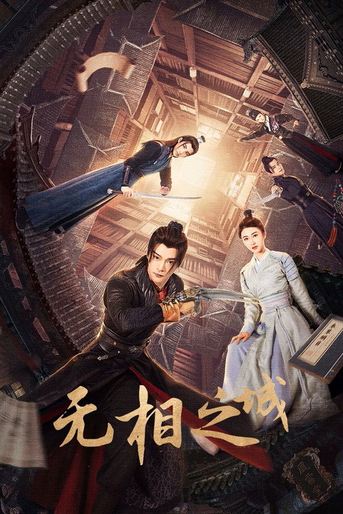 无相之城