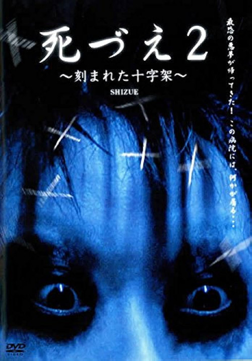 死づえ2～刻まれた十字架～