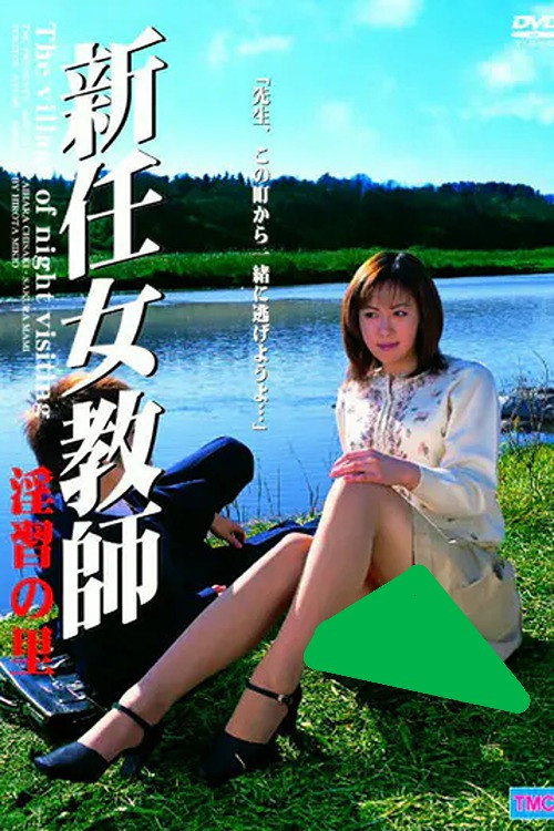 新任女教師　淫習の里