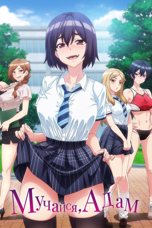 Мучайся, Адам