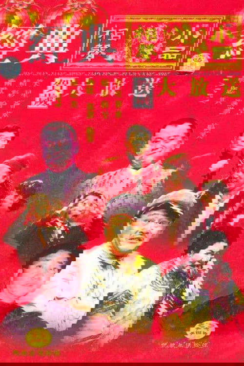 央视春晚相声小品