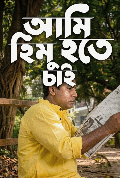 আমি হিমু হতে চাই