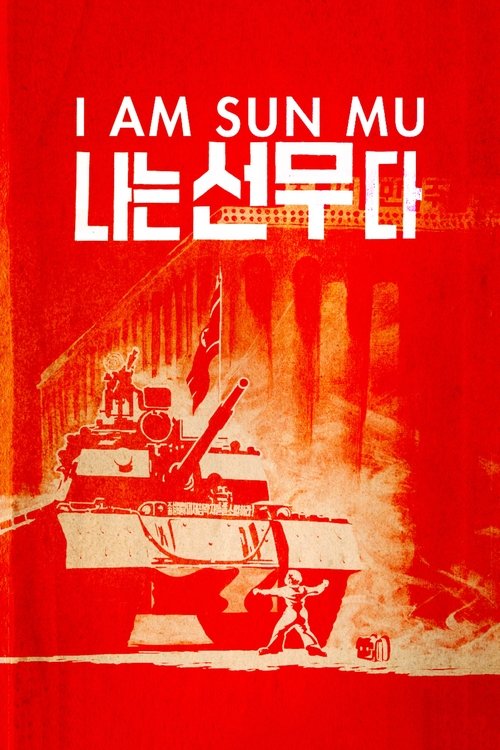 Сон Му — это я