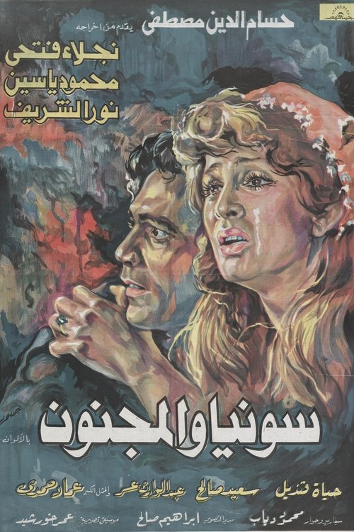 سونيا والمجنون