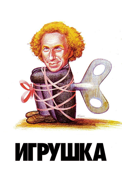 Игрушка