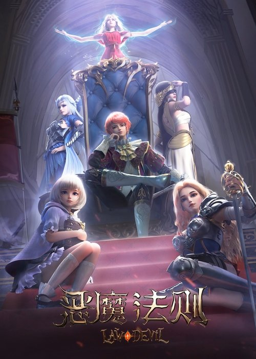 Закон Дьявола