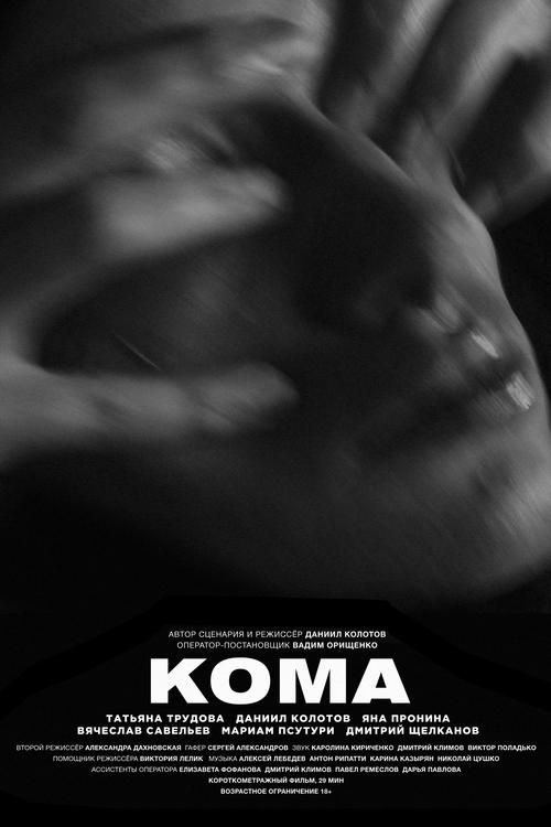 Кома