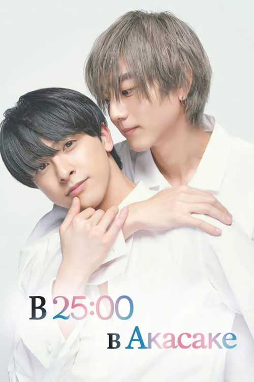 В 25:00 в Акасаке