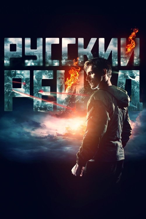 Русский рейд