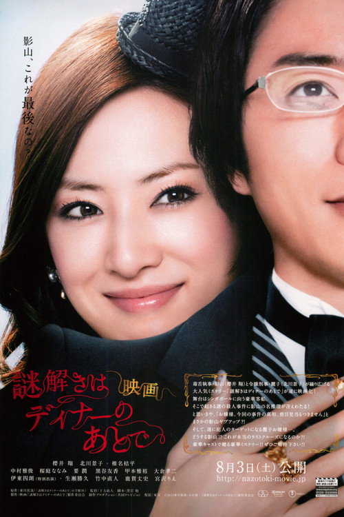 映画 謎解きはディナーのあとで