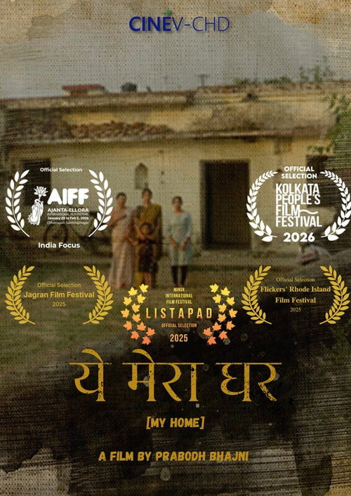 ये मेरा घर