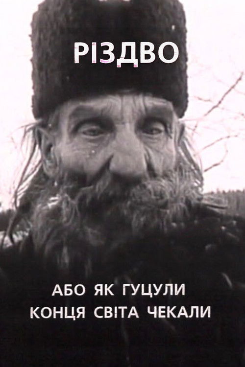 Різдво, або як гуцули конця світа чекали