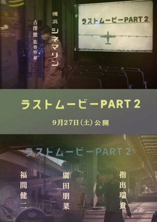 ラストムービーPART２