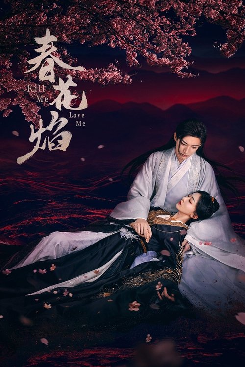 Убей меня, полюби меня