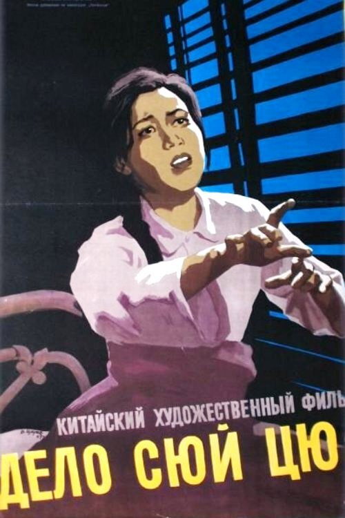 Дело Сюй Цю-ин