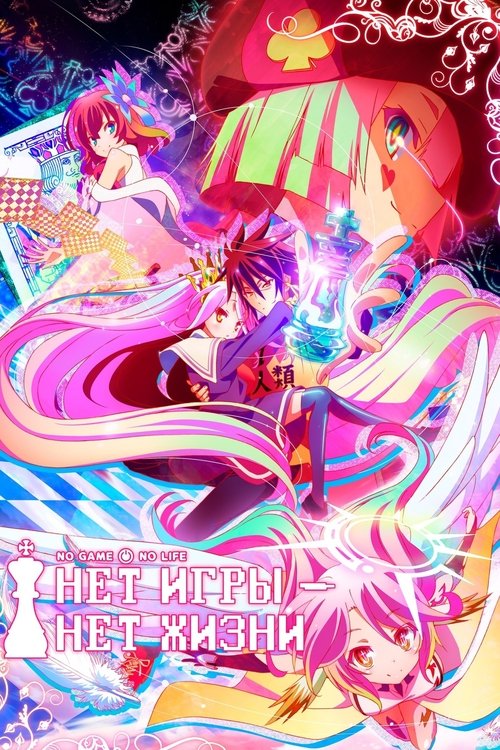 Нет игры – нет жизни