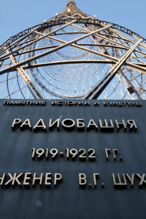 Гиперболоид инженера Шухова