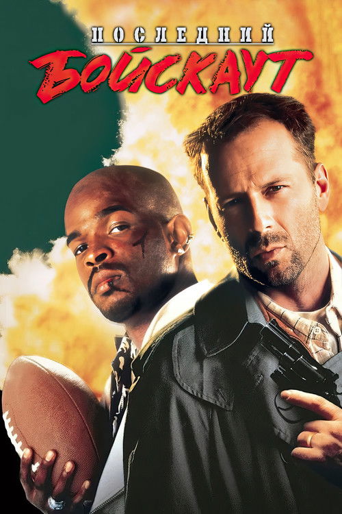 Последний бойскаут