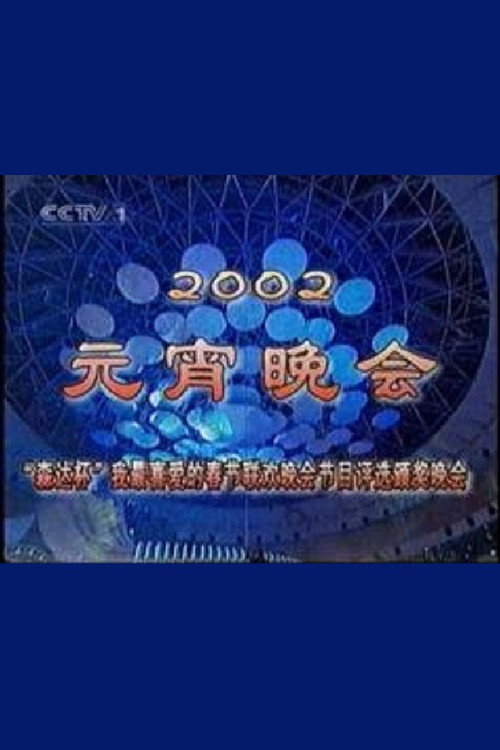 2002年中央电视台元宵晚会