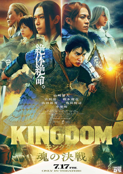 キングダム 魂の決戦