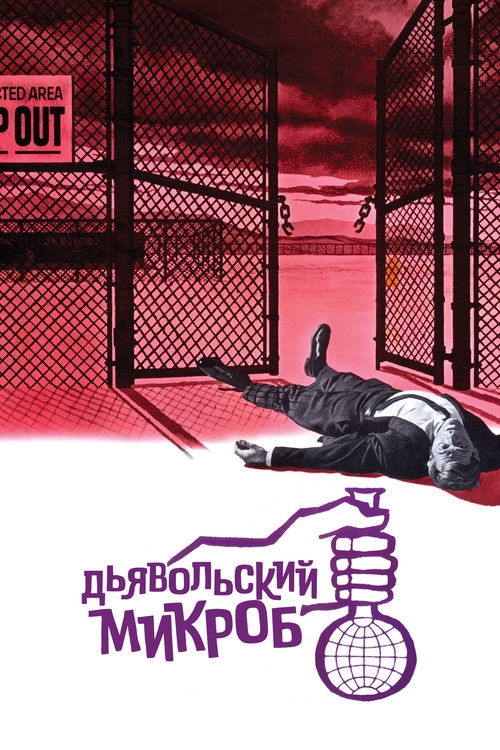 Дьявольский микроб