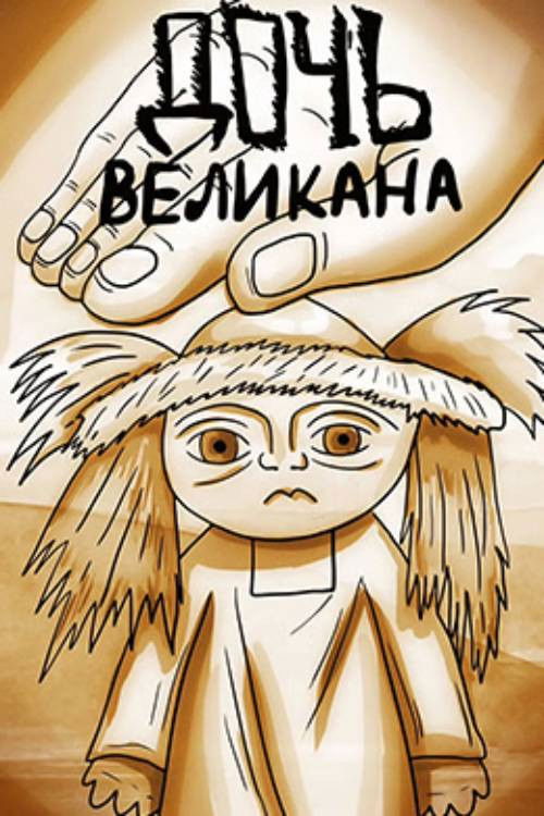 Дочь гиганта