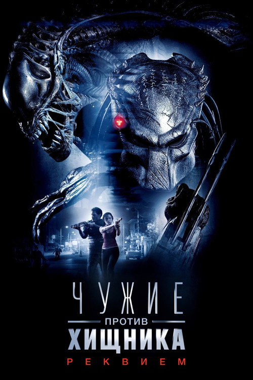 Чужие против Хищника: Реквием
