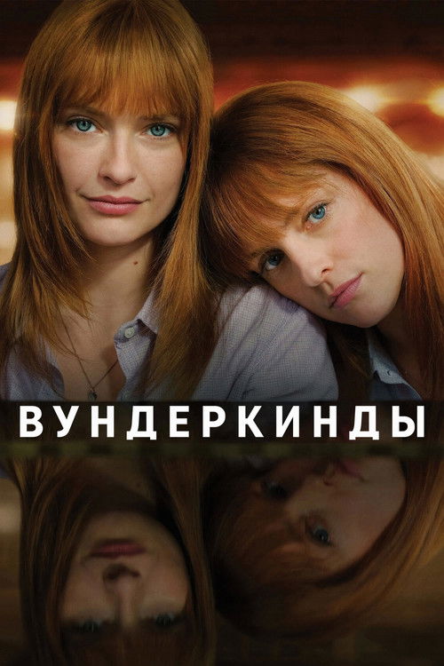 Вундеркинды