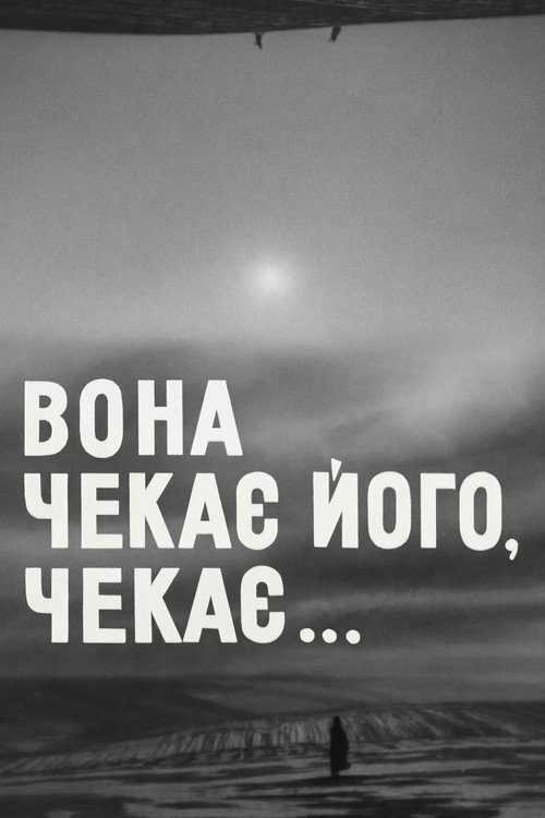 Она ждёт его, ждёт...