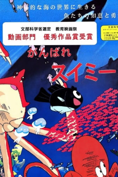 がんばれスイミー