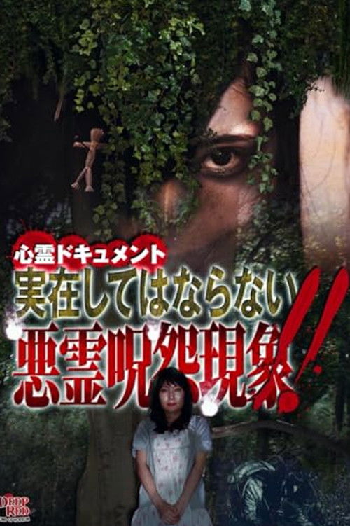 心霊ドキュメント 実在してはならない悪霊呪怨現象!!