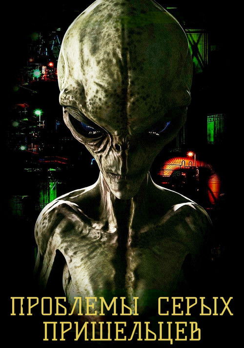 Проблемы Серых пришельцев