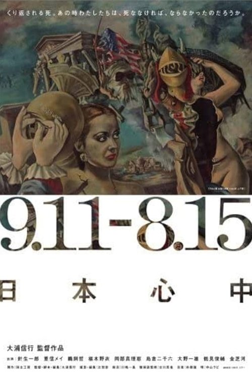 9.11-8.15 日本心中