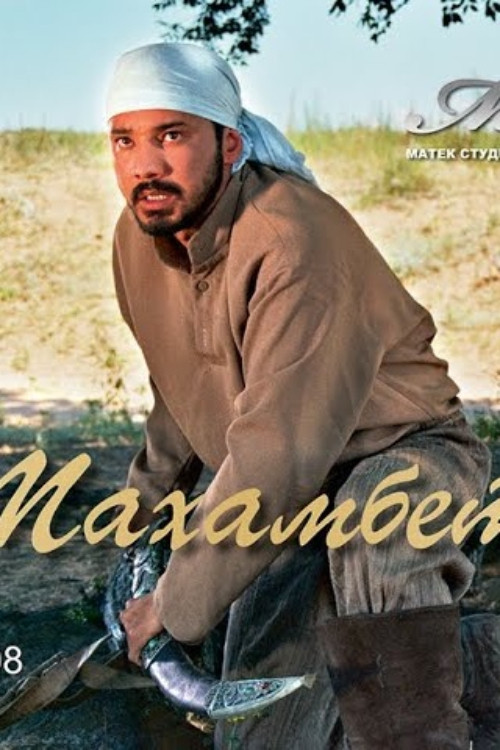 Махамбет