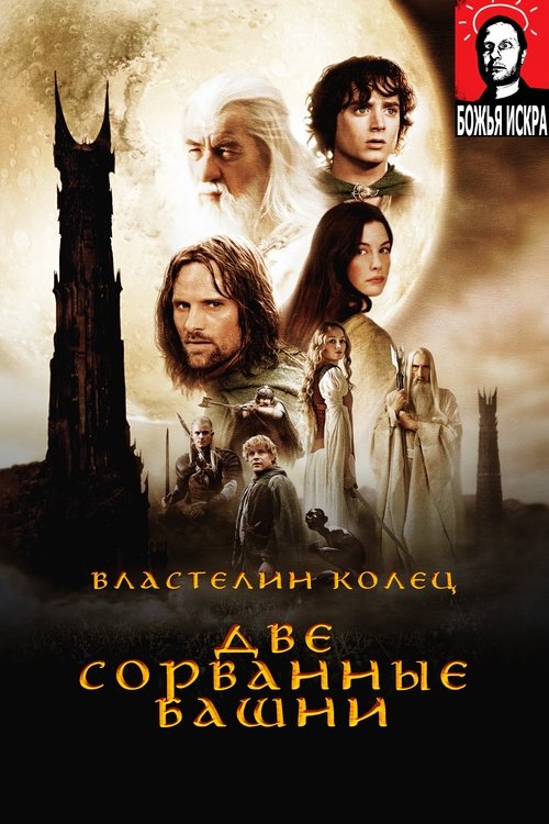 Властелин Колец: Две сорванные башни