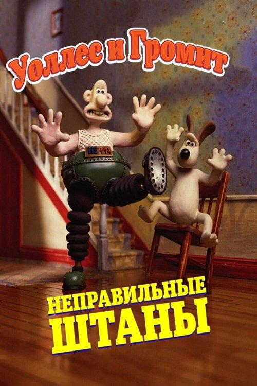 Уоллес и Громит: Неправильные Штаны