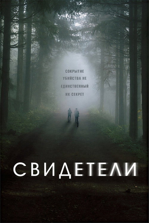 Свидетели