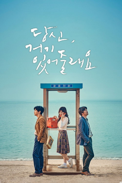 당신, 거기 있어줄래요?