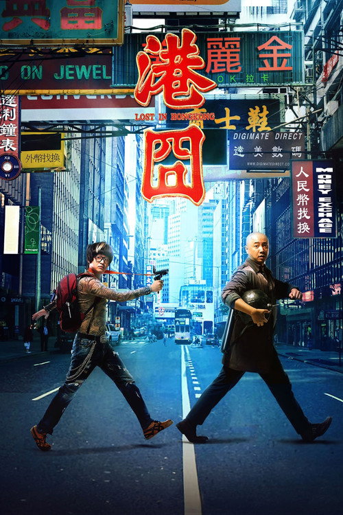 港囧