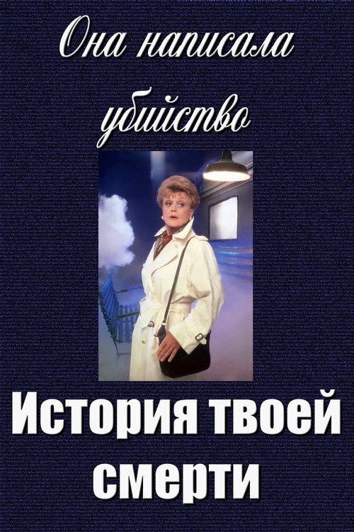 Она написала убийство: История твоей смерти